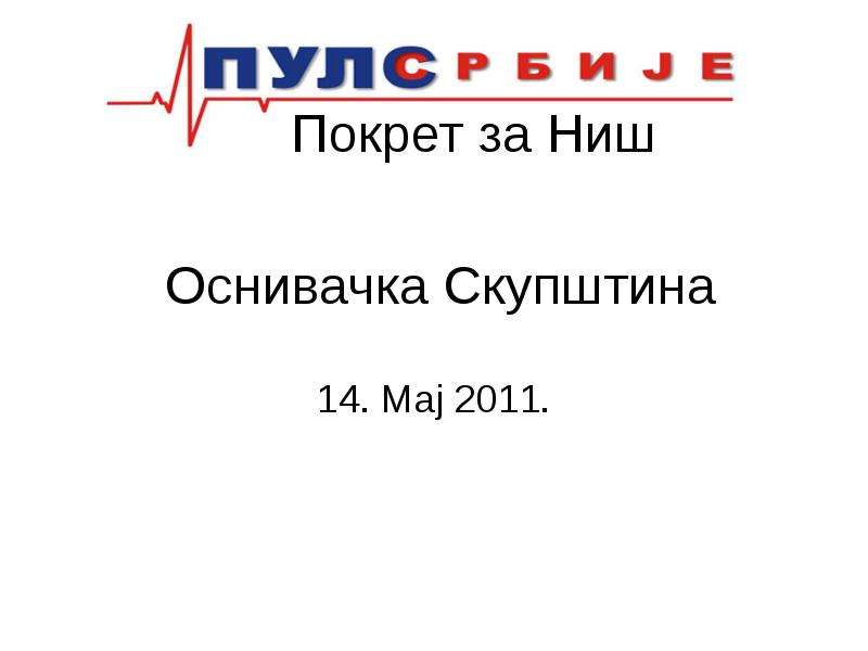 


Покрет за Ниш
14. Мај 2011.
