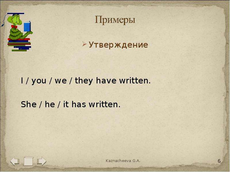 Утверждение Утверждение I / you / we / they have written. She / he / it has written.