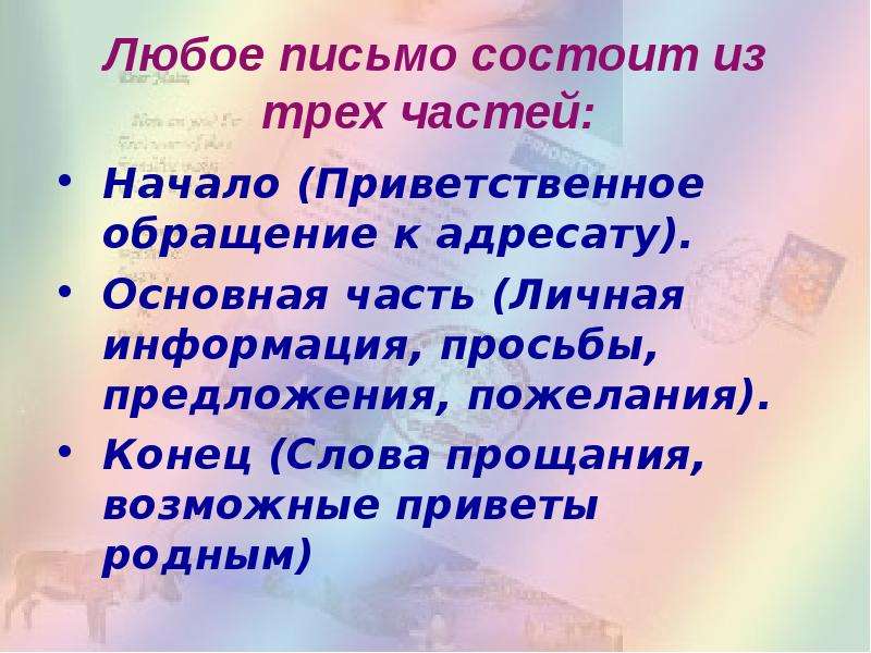 Текст письма состоит из частей. Письмо состоит. Любое письмо. Письмо состоит из частей. Из чего состоит письмо.