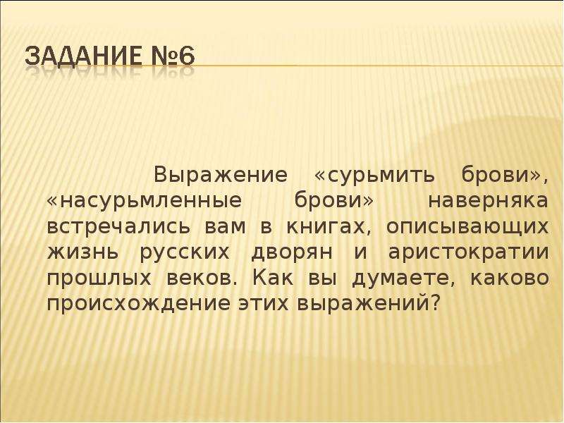 Как вы думаете какова. Сурьмить. Сурьмить брови. Сурьмить глаза. Сурьмила себе брови.