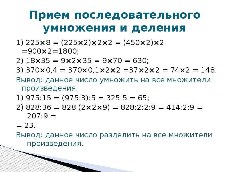 Прием 8. Прием последовательного деления. Прием последовательного умножения. Последовательное умножение и деление. Приемы устного умножения и деления.