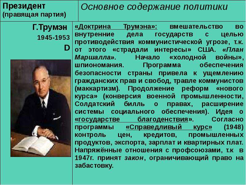 Объясните какие цели преследовали доктрины трумэна и эйзенхауэра и план маршалла