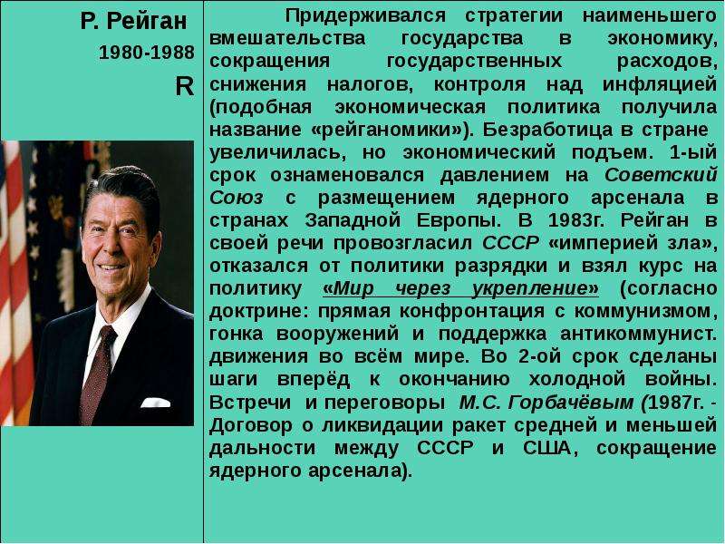 Политика получила. Рональд Рейган внешняя политика кратко. Президент Рейган Рональд внешняя политика. Внутренняя и внешняя политика Рональда Рейгана таблица. Рейган президент США годы правления.