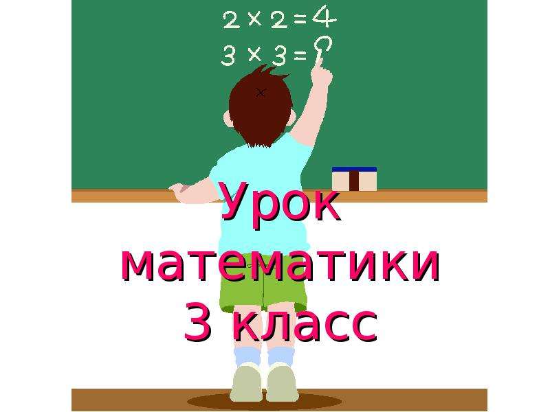 Последний урок математики 5 класс презентация