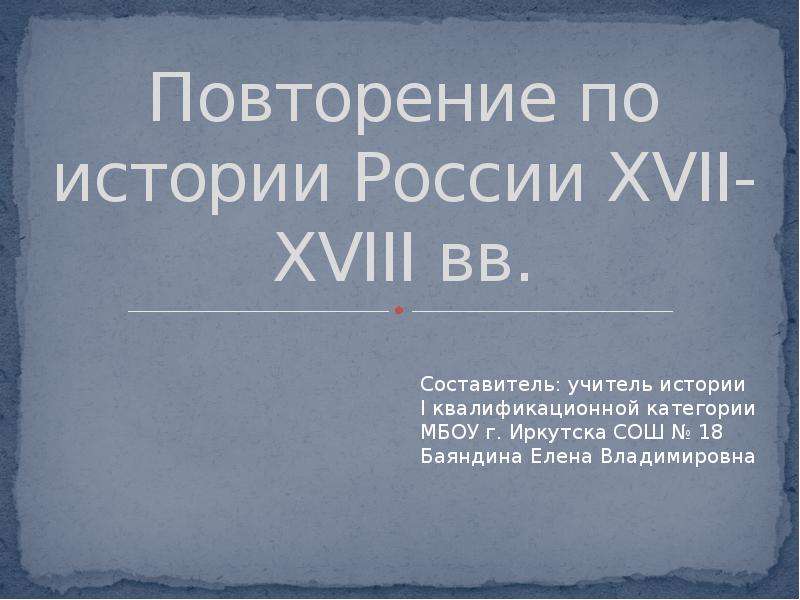 Повторение по истории россии 8 класс презентация