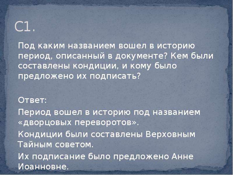 Войти в историю. Кому было предложено подписать кондиции. 17 Век вошёл в историю под названием. Под каким названием в историю вошел XVIII век?. Кем были составлены кондиции.