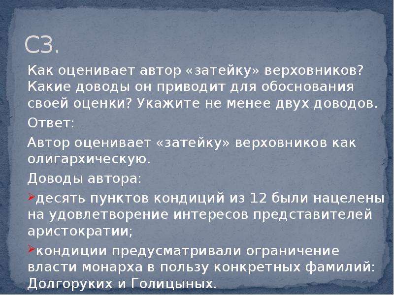 Оценить автору. Как оценивает Автор затейку Верховников какие доводы. Как Автор оценивает затейку Верховников какие доводы он приводит. Доводы Затейки Верховников. Последствиязатейки Верховников.