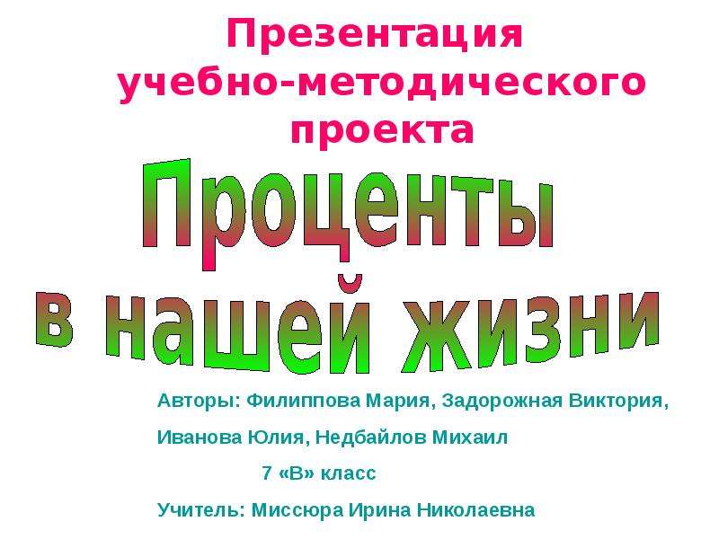 Проект процентов. Проценты в нашей жизни презентация. Проценты в нашей жизни проект. Презентация на тему проценты в нашей жизни. Проект по математике проценты в нашей жизни.