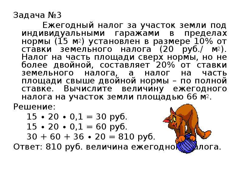 Задачи земли. Решение задач по налогообложению с ответами. Задачи по земельному налогу с решением. Задачи по налогам с решением. Земельный налог задачи с решением.