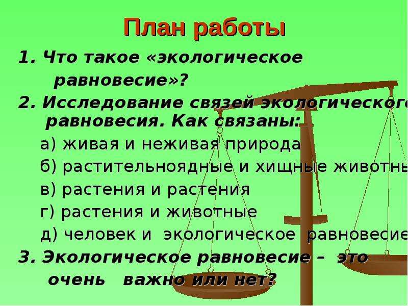 Экологическое равновесие. Доклад экологическое равновесие. Экологическое равновесие 4 класс. Экологическое равновесие неживая природа и Живая природа. Экологическое равновесие в природе 4 класс.