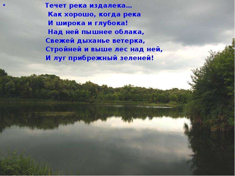 Издалека долго течет река минус. Зеленая река течет издалека. Река Текущая издалека. Стих течет река широкая. Течет река издалека стих.