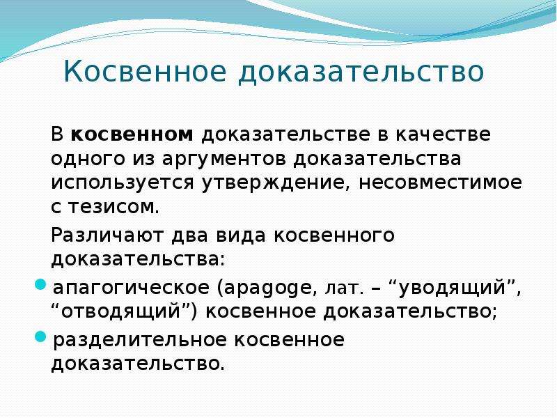 Соответствующие доказательства. Виды косвенных доказательств. Косвенное доказательство пример. Косвенное разделительное доказательство. Структура косвенного доказательства.