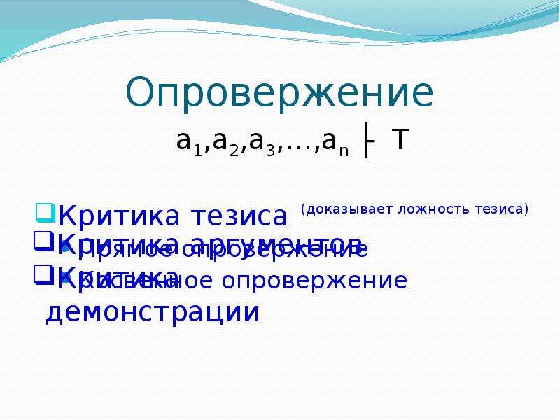 Опровержение это. Доказательство 2 2 5 опровержение. Опровержение демонстрации. Опровержение реакция. 2 2 5 Опровержение.