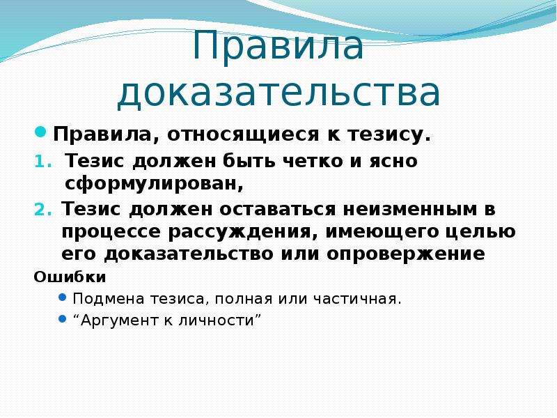 К чему относится правило 321. К правилам доказательства относятся. Логические правила доказательства. Правила доказательства в логике. Ошибки относящиеся к тезису.