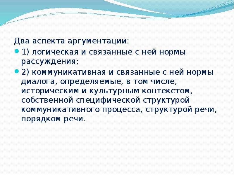 Несколько аспектов. Два аспекта аргументации. Логическая аргументация. Логические основы аргументации структура. Аргументация в логике.