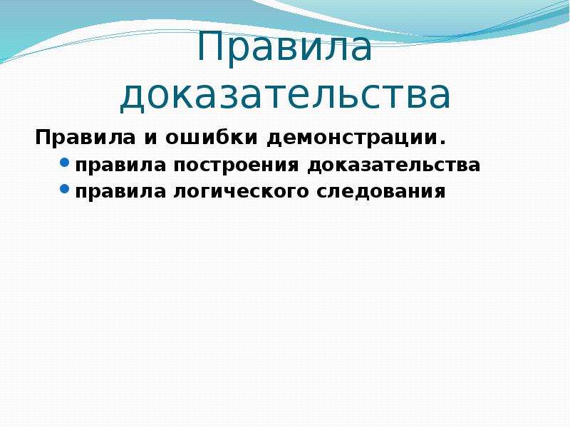 Построение доказательств. Логические правила доказательства. Правила построения доказательства. Правила и ошибки демонстрации. Правило демонстрации в логике.