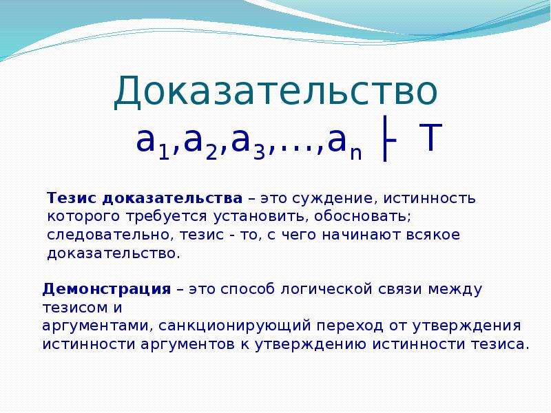 6 доказательство. Способ логической связи между тезисом и аргументами. Доказательство -a=-1*a. 3 Т доказательства.