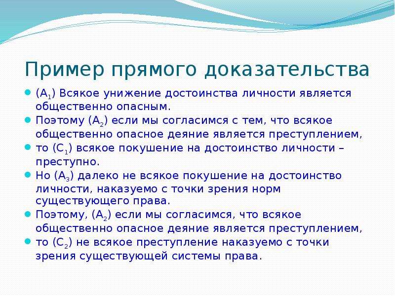 Суть прямого доказательства. Прямое доказательство пример. Доказательство личности. Доказательство что человек личность. Примеры прямой.