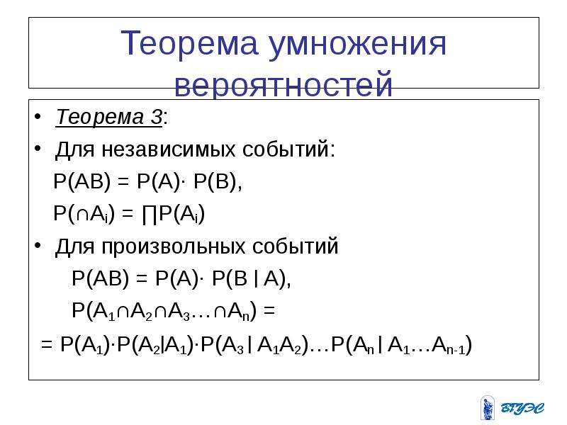 Теорема умножения вероятностей