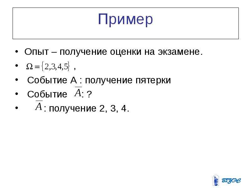 Получение событие. Эксперимент примеры по математике. Пример опыта в математике. Получение пятёрки на экзамене. 4а получить бцдый.