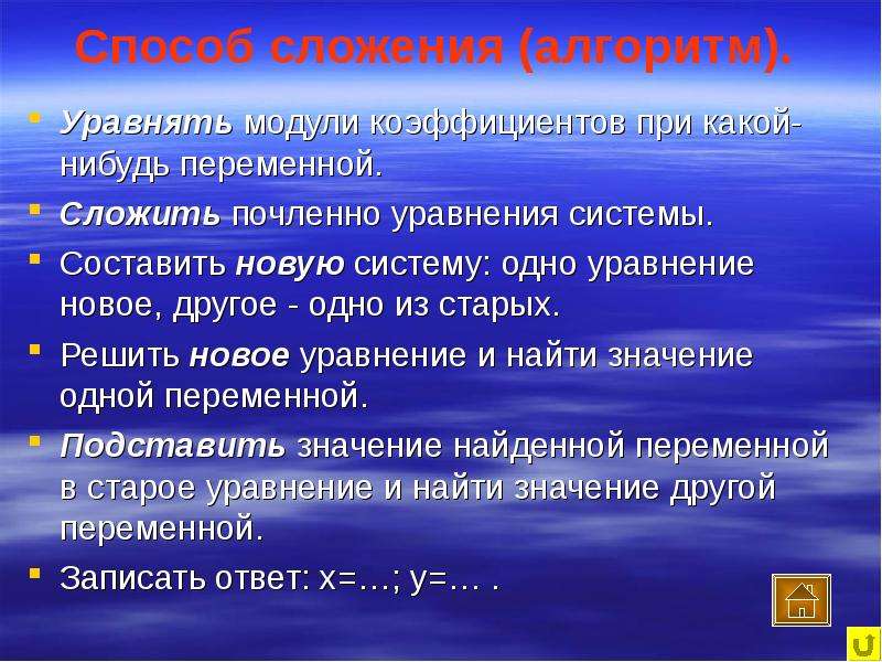 Переменные слагаемые. Алгоритм способа сложения. Как сложить почленно уравнения. Сложить переменные. Что значит сложить почленно уравнения системы.