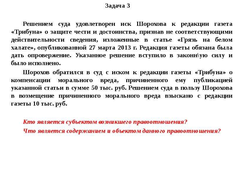 Информацию изложенную. Решение суда по делу о защите чести и достоинства. Какие задачи решает суд. Вопрос в редакцию. Решение суда победа.