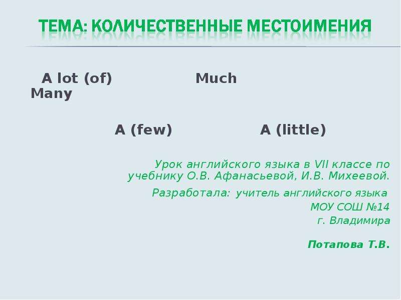 Местоимения much many a lot of