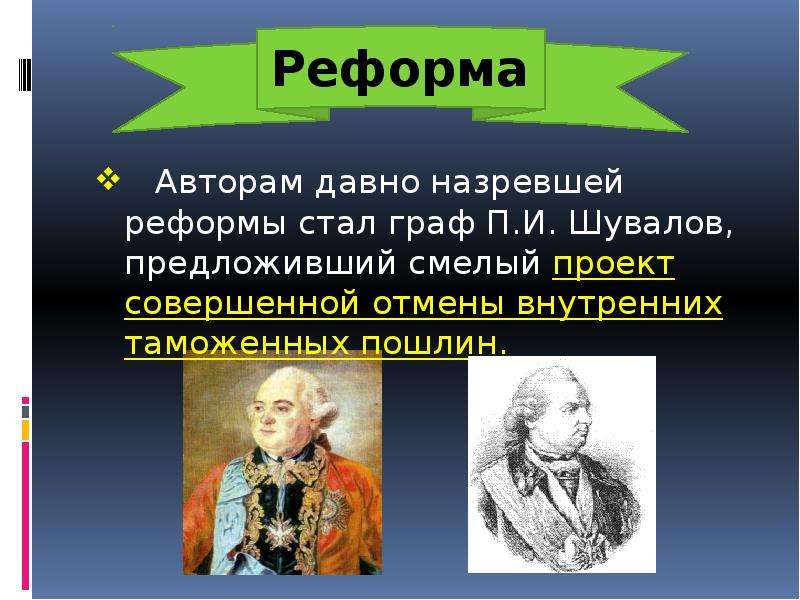 Отмена внутренних таможенных пошлин. Отмена внутренних таможенных пошлин 1754. От Ена внутренних таможенных ппошлин. Отмена внутренних таможенных пош. Отен внутенниз таможнгых пошле.