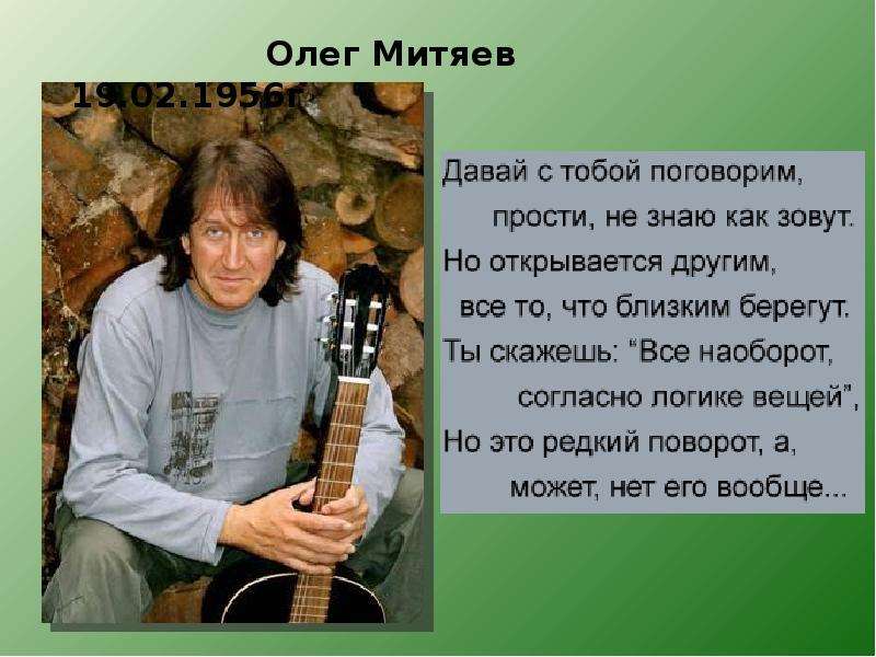 Песни олега. Олег Митяев бард краткая биография. Барды России Олег Митяев. Олег Митяев с гитарой. Олег Митяев бард презентация.