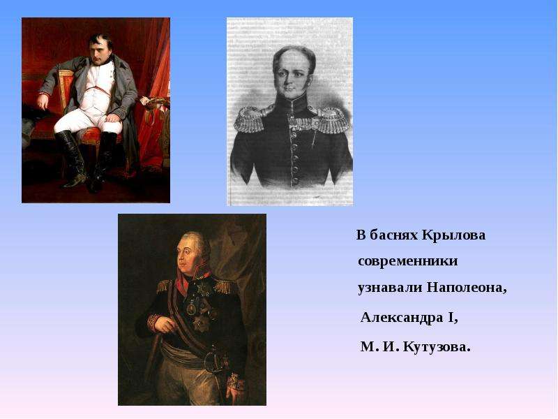 Определите современников. Басня Крылова 1812. Басни Крылова о войне 1812 года. Современники Крылова. Отечественная война 1812 года в баснях Крылова.