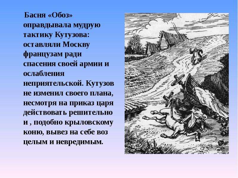 Тема обоз. Иван Андреевич Крылов басня обоз. Басня Крылова обоз. Басня Ивана Андреевича Крылова обоз. Обоз басня о войне 1812 года.