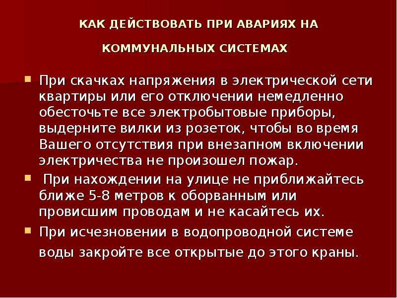 Действия при авариях на коммунальных системах. План действий при коммунальной аварии. Действия при авариях коммунальных системах кратко. План действий при аварии на коммунальных системах.