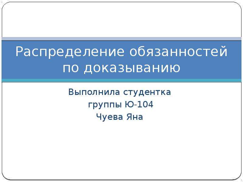 Распределение доказывания. Распределение обязанностей доказывания. Распределение между сторонами обязанности по доказыванию. Распределение обязанностей по доказыванию в гражданском процессе. Как распределяются обязанности по доказыванию.