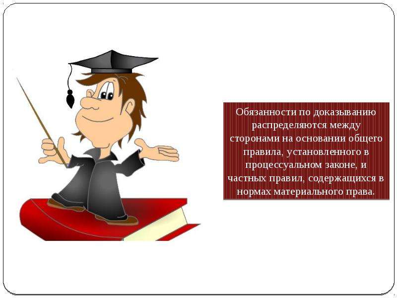 Понятие предмета доказывания. Субъекты доказывания в гражданском процессе. Распределение обязанностей по доказыванию в гражданском процессе. Субъекты судебного доказывания в гражданском процессе. Обязанности по доказыванию картинки.