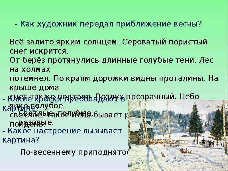 Сочинение по картине к ф юона конец зимы