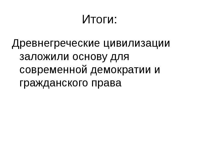 Итоги греческого. Цивилизация древней Греции. Итоги древней Греции. Итоги цивилизации. Достижения эллинской цивилизации презентация.