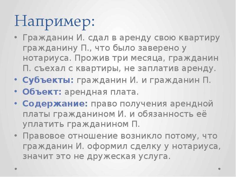 Гражданин п. Гражданин в сдал в аренду квартиру. Правоотношения в примере сдачи квартиры. Гражданин Сидоров заключил договор со строительной.