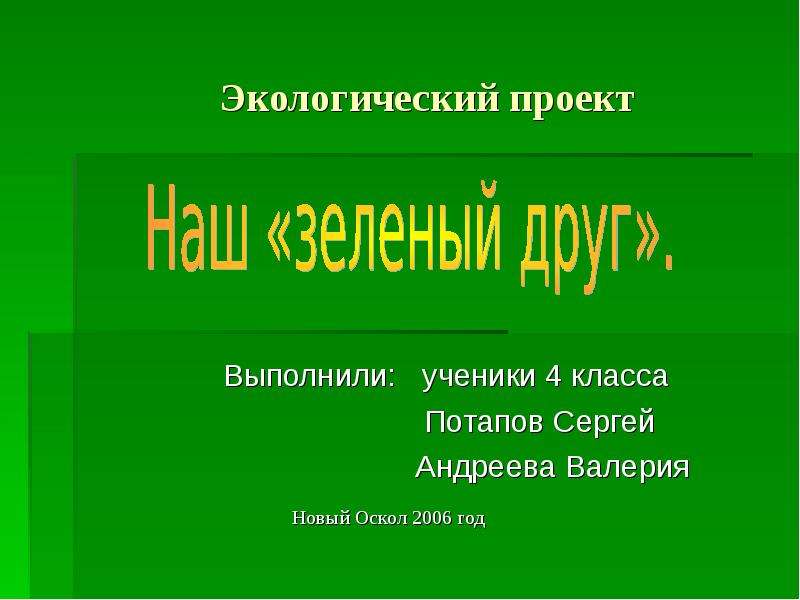 Проект по экологии 10 11 класс