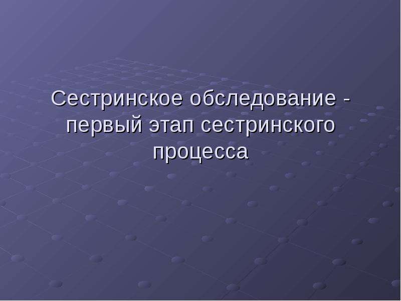 Сестринское обследование. Презентация Сестринское обследование.