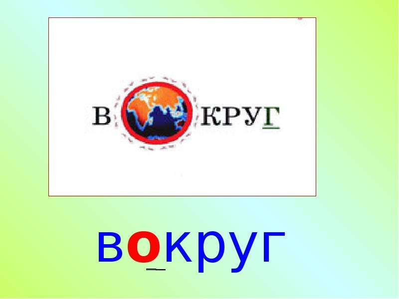 Есть слово вокруг. Вокруг словарное слово в картинках. Словарное слово около. Вокруг словарное слово вокруг. Словарное слово вокруг 3 класс.