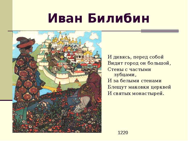 Сообщение на тему иллюстраторы пушкинской сказки. Билибин иллюстрации Гвидон и царица. Билибин и дивясь перед собой видит город он большой. Видит город он большой стены с частыми зубцами. Высказывания о Билибине.