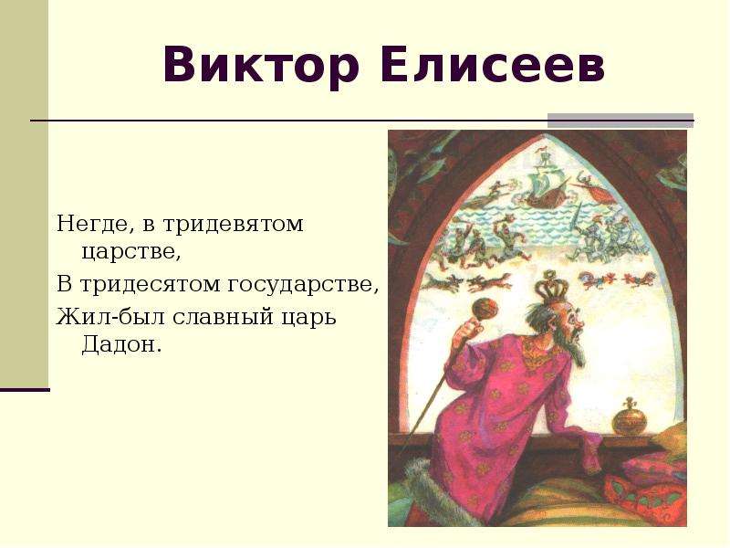 Славный царь. Негде в тридевятом царстве в тридесятом государстве. Сказка в тридевятом царстве в тридесятом государстве жил был. Жил был славный царь Дадон. Царь Дадон в тридевятом царстве.