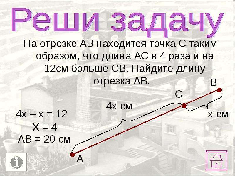 На отрезке ab отмечена точка d. Задачи с отрезками. Нахождение длины части отрезка задачи. Задачи на нахождение длины отрезка. Длина отрезка решение задач.