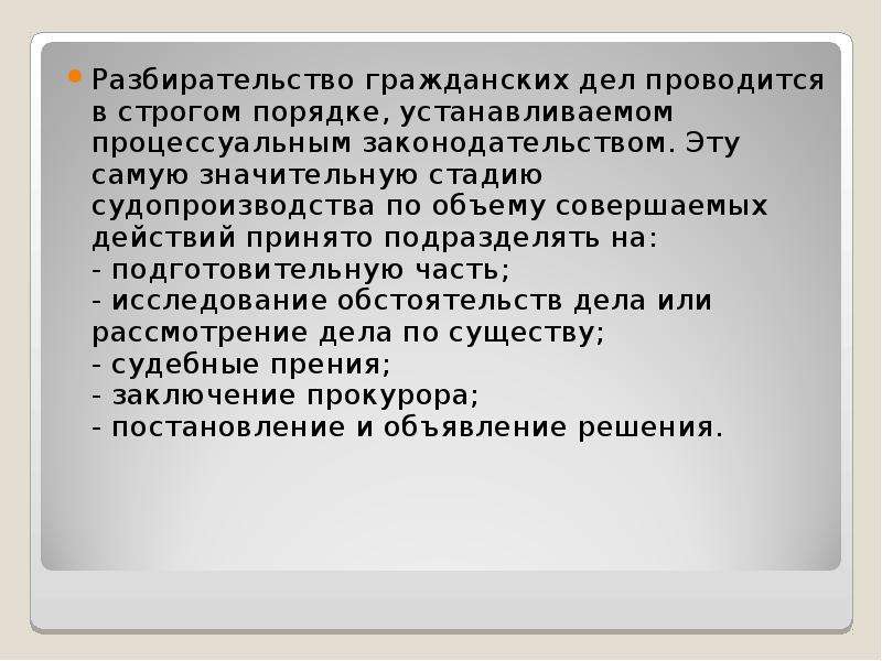 Сущность и значение судебных стадий. Значение стадии судебного разбирательства в гражданском процессе. Этапы разбирательства гражданских дел подготовительная часть. Вопросы решаемые в подготовительной части судебного заседания. Значение стадии судебного разбирательства.