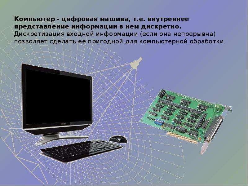 Представление в компьютере информатика. Виды дискретной информации. Цифровое представление информации. Дискретное изображение. Аналоговое и цифровое представление информации.