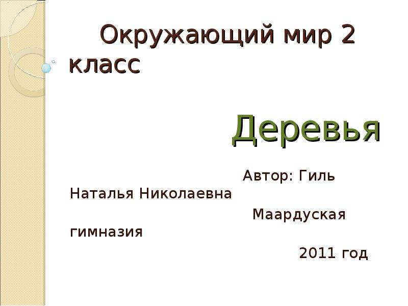 Образец доклада по окружающему миру 4 класс