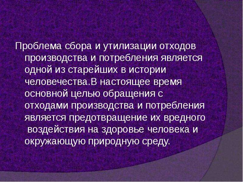 Сбор проблем. Потребления в процессе производства. Глобальные проблемы культуры.