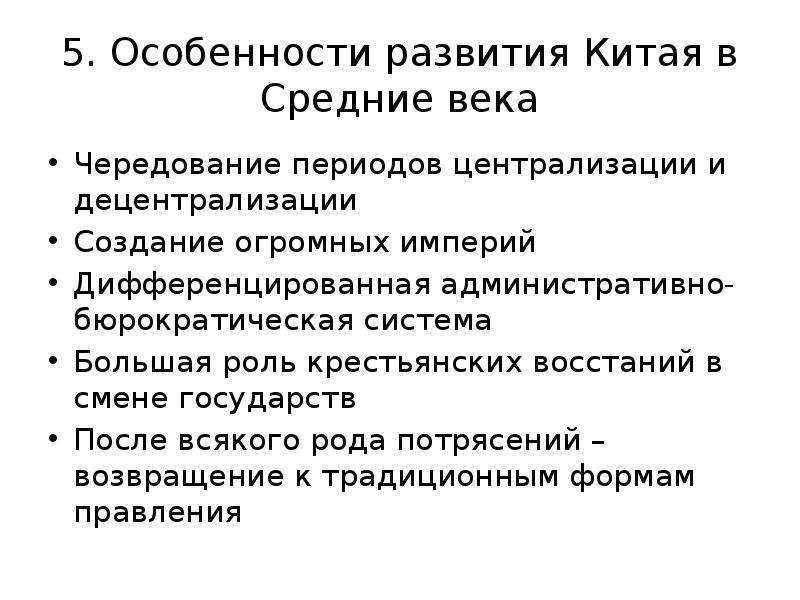 Китай в 19 веке кратко. Специфика развития Китая в средние века. Особенности развития Китая. Особенности развития Японии и Китая. Характеристика развития Китая.