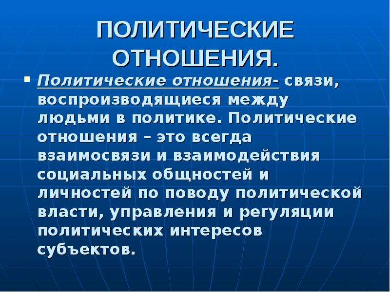 Политические взаимосвязи. Политические отношения. Политические отношения в современном обществе. Понятие политические отношения. Социально политические отношения.