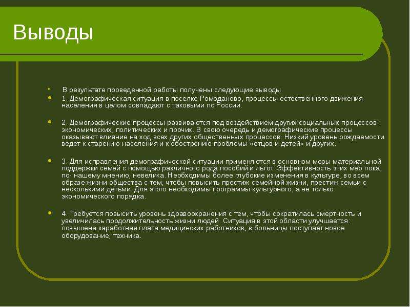 Вывод 1 2 3 4. Вывод о демографической ситуации в России. Вывод по теме демографическая ситуация в России. Вывод по демографической ситуации в России. Демография вывод.